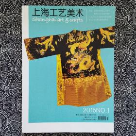 《上海工艺美术》（2015年第1期）
