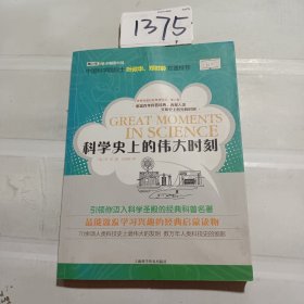 世界科普巨匠经典译丛：科学史上的伟大时刻