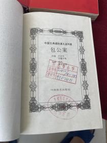 中国古典通俗演义连环画全三册（硬精装）包公案+说岳全传+杨家将）