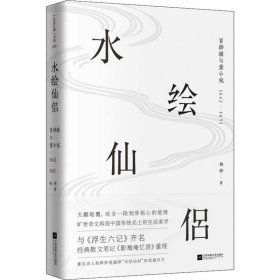 水绘仙侣：冒辟疆与董小宛1642—1651（赠《影梅庵忆语》原文一册）