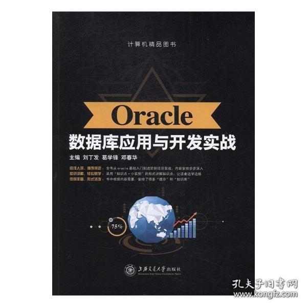 Oracle数据库应用与开发实战