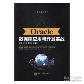 Oracle数据库应用与开发实战