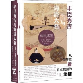 甲骨文丛书·丰臣秀吉与海盗大名：从海洋史看日本战国的终结