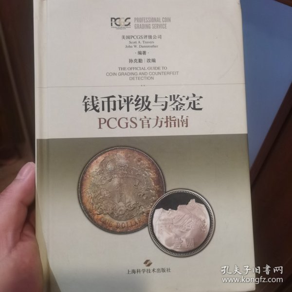 钱币评级与鉴定：PCGS官方指南