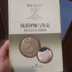 钱币评级与鉴定：PCGS官方指南