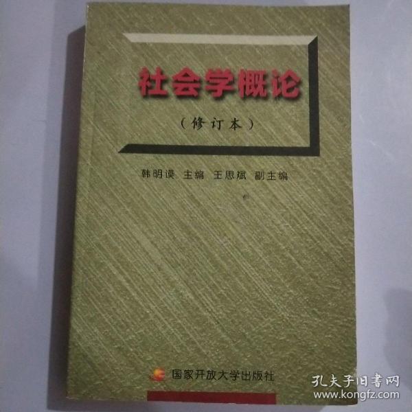 社会学概论（修订本）