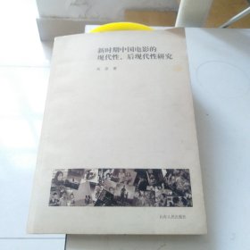 新时期中国电影的现代性、后现代性研究