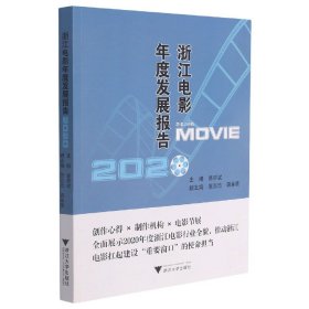 浙江电影年度发展报告2020