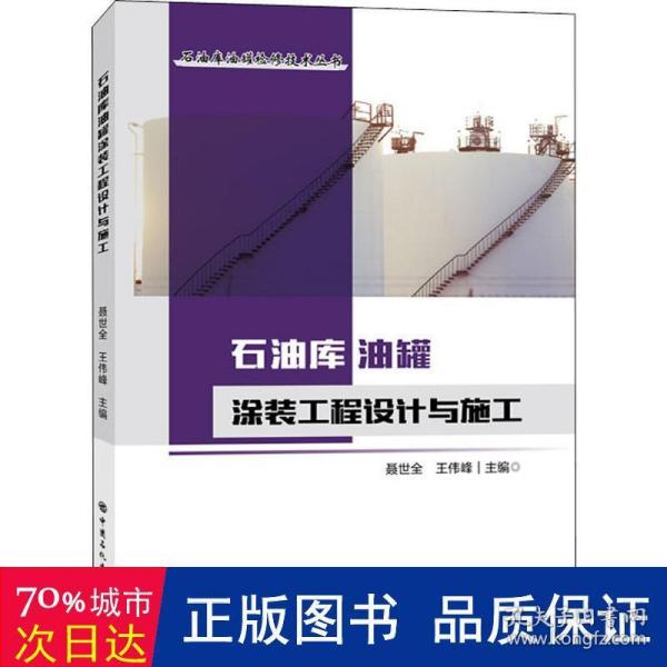 石油库油罐涂装工程设计与施工  能源科学 聂世全，王伟峰主编 新华正版