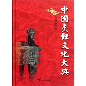 中国烹饪文化大典(精)
