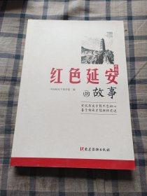 红色延安的故事