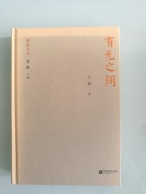 新地文丛：有无之间（近全新半价）