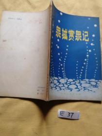 泉城賞泉記.