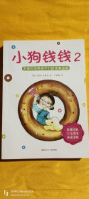 小狗钱钱2：发掘和培养孩子的优秀品格