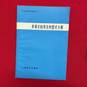 多项式的乘法和因式分解