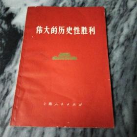 伟大的历史性胜利：1976年，一版一印。——封面烫金色天安门，语录人像齐全。