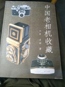 中国老相机收藏(附刘军书法篆刻集锦)