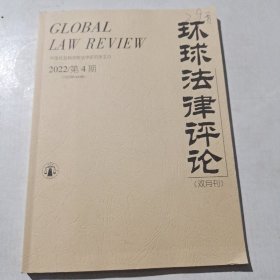 环球法律评论2022年第4期。