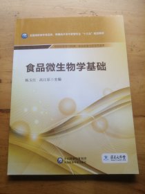 食品微生物学基础/全国高职高专食品类、保健品开发与管理专业“十三五”规划教材