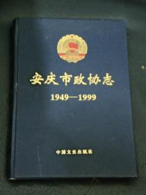 安庆市政协志:1949-1999