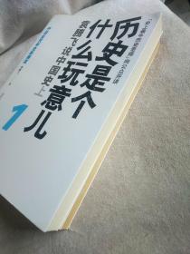 历史是个什么玩意儿2：袁腾飞说中国史下