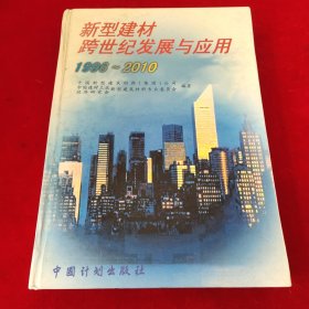 新型建材跨世纪发展与应用:1996～2010