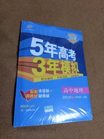 曲一线高中地理选择性必修1自然地理基础人教版2022版高中同步配套新教材五三