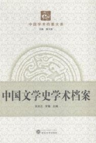 中国文学史学术档案