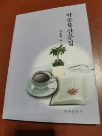 朴忠禄散文集（朝鲜文）
