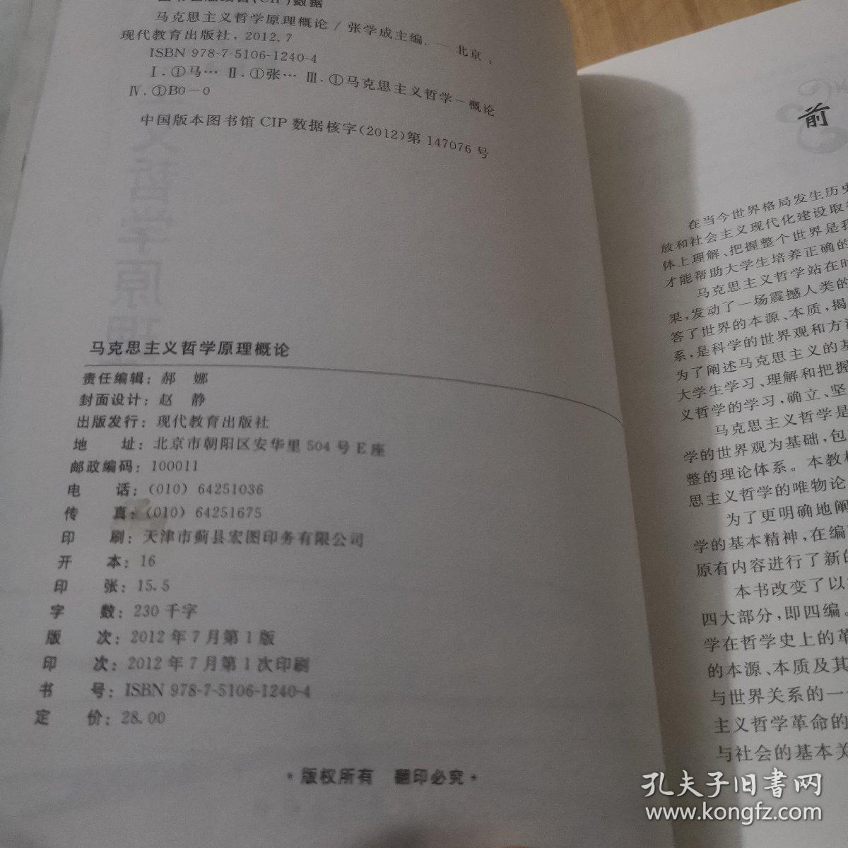 马克思主义哲学原理概论