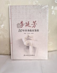 李延芳50年针灸临证集验