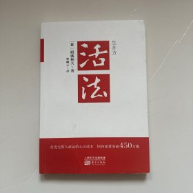 活法（稻盛和夫代表作，2019年全新版本）