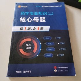 药学专业知识（二）核心母题