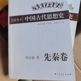 插图本中国古代思想史.先秦卷