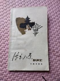 汴京八景及其它