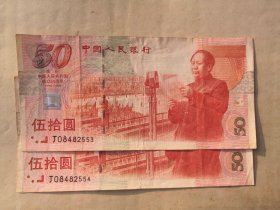 1999年建国钞五十元二连号，号码不错