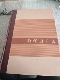 松江房产志