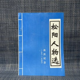 松阳人物选（199-1999）县庆纪念