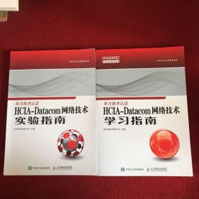 华为技术认证：HCIA-Datacom 网络技术学习指南/HCIA-Datacom 网络技术实验指南（2本合售）