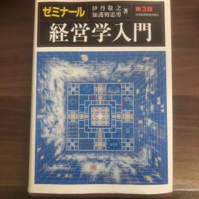 ゼミナール 経営学入门 （第３版）