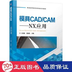 模具CAD/CAM：NX应用