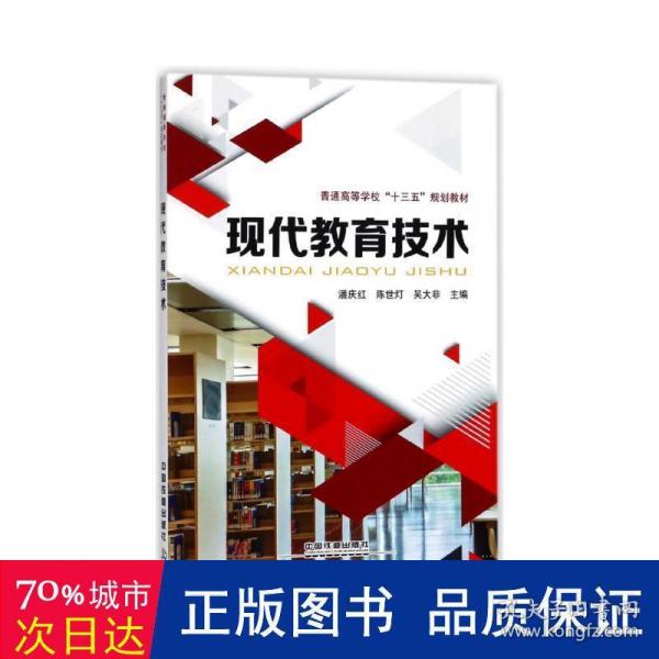 现代教育技术/普通高等学校“十三五”规划教材