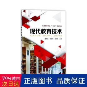 现代教育技术/普通高等学校“十三五”规划教材