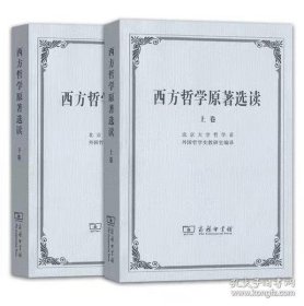 西方哲学原著选读