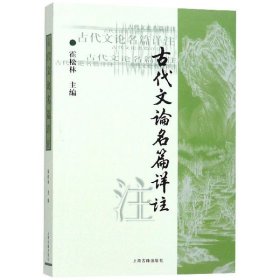 古代文论名篇详注