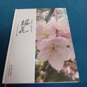 无锡园林特色花卉丛书樱花