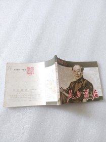 连环画：反正前后