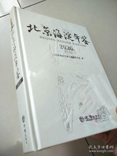 北京海淀年鉴(2020)(精)