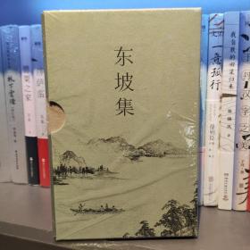 东坡集（每一个中国人都会在不同的境遇里与苏东坡相遇；宝藏文人苏轼的诗词书法与人生故事；复旦大学朱刚教授序言导读）