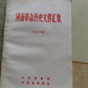 河南历史文件汇集一九二八年